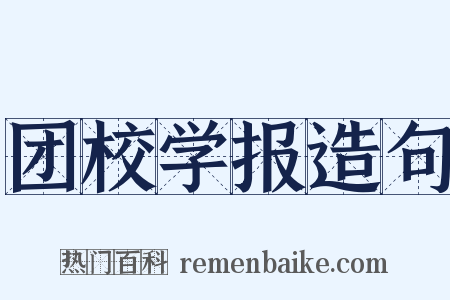 团校学报造句是什么意思的图片